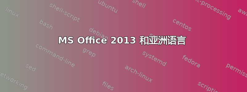 MS Office 2013 和亚洲语言