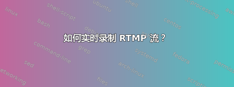 如何实时录制 RTMP 流？