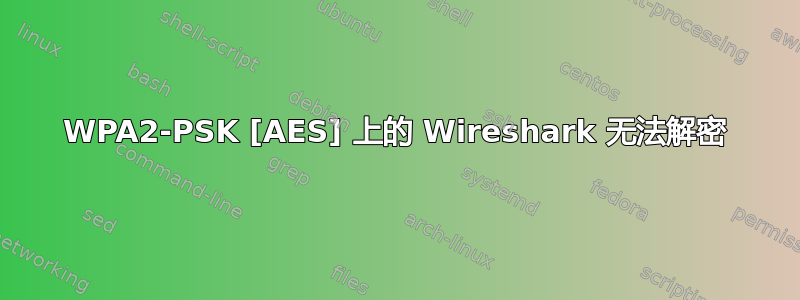 WPA2-PSK [AES] 上的 Wireshark 无法解密