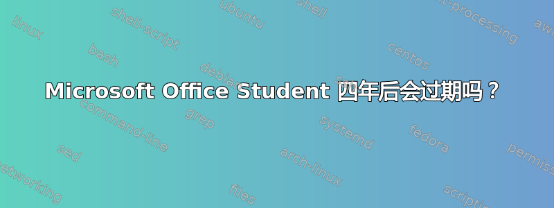 Microsoft Office Student 四年后会过期吗？