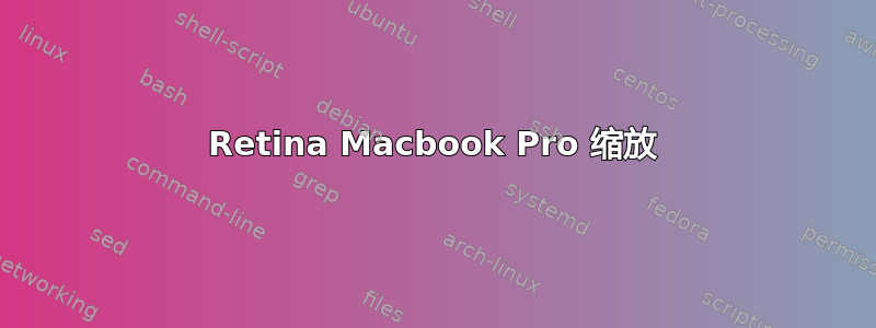 Retina Macbook Pro 缩放