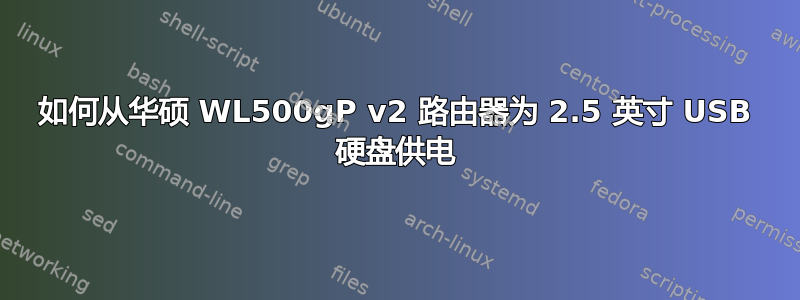 如何从华硕 WL500gP v2 路由器为 2.5 英寸 USB 硬盘供电