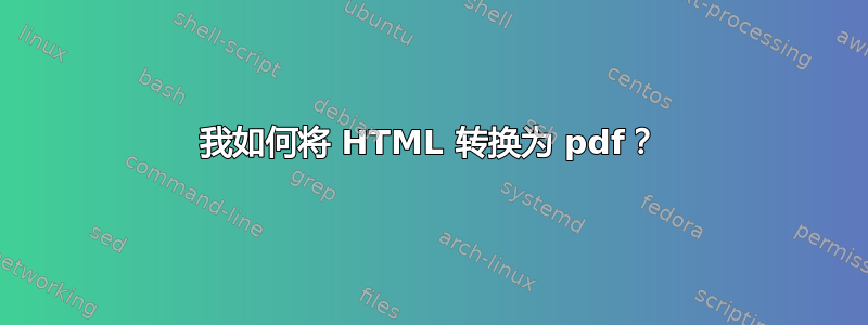 我如何将 HTML 转换为 pdf？