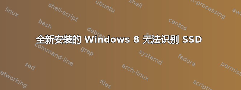 全新安装的 Windows 8 无法识别 SSD