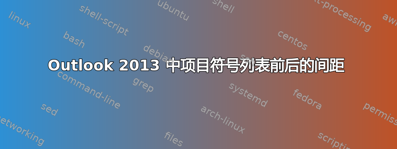 Outlook 2013 中项目符号列表前后的间距