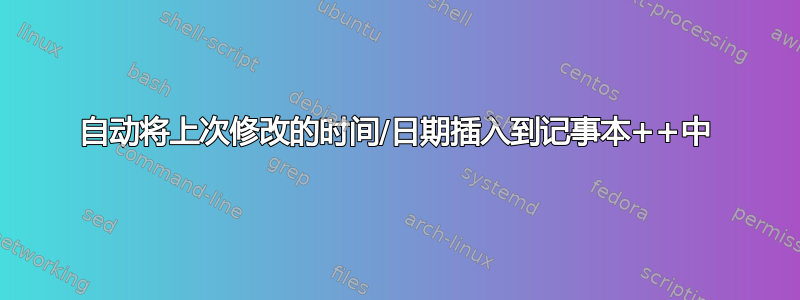 自动将上次修改的时间/日期插入到记事本++中