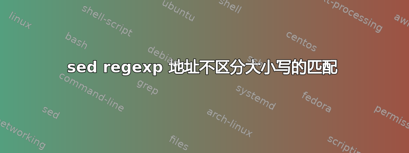 sed regexp 地址不区分大小写的匹配