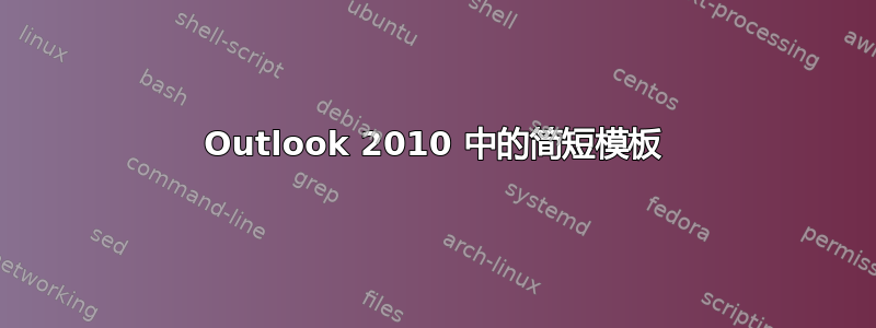 Outlook 2010 中的简短模板