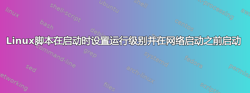 Linux脚本在启动时设置运行级别并在网络启动之前启动