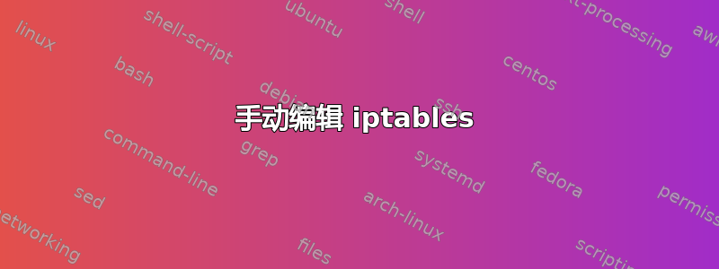 手动编辑 iptables