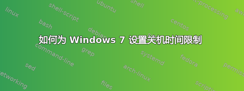 如何为 Windows 7 设置关机时间限制