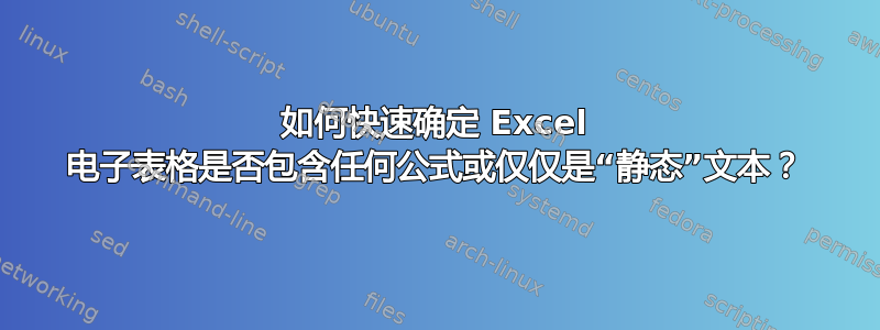 如何快速确定 Excel 电子表格是否包含任何公式或仅仅是“静态”文本？