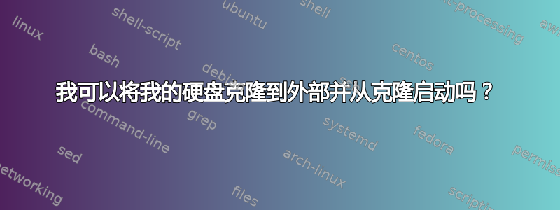 我可以将我的硬盘克隆到外部并从克隆启动吗？