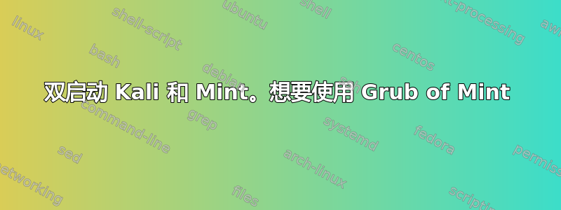 双启动 Kali 和 Mint。想要使用 Grub of Mint