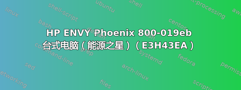 HP ENVY Phoenix 800-019eb 台式电脑（能源之星）（E3H43EA）