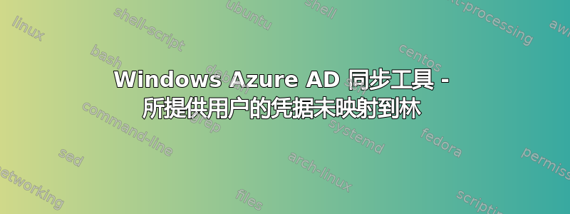 Windows Azure AD 同步工具 - 所提供用户的凭据未映射到林