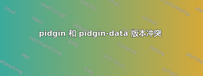 pidgin 和 pidgin-data 版本冲突