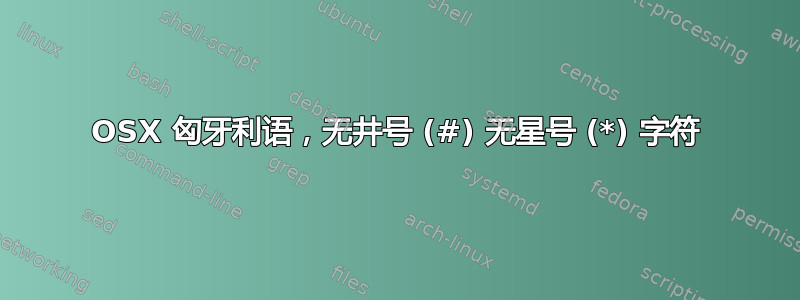 OSX 匈牙利语，无井号 (#) 无星号 (*) 字符