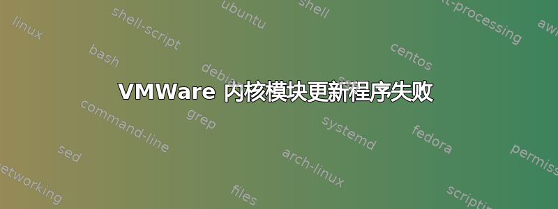 VMWare 内核模块更新程序失败