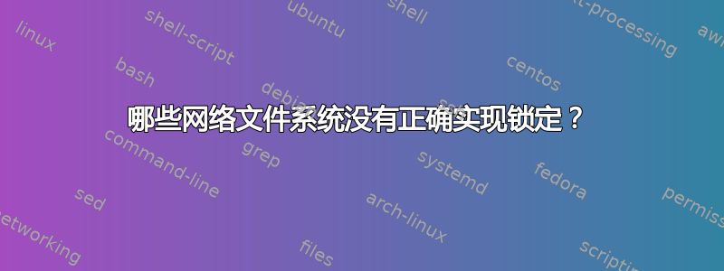 哪些网络文件系统没有正确实现锁定？