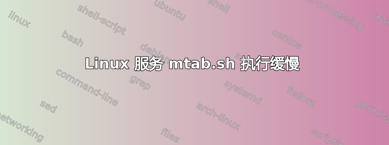 Linux 服务 mtab.sh 执行缓慢