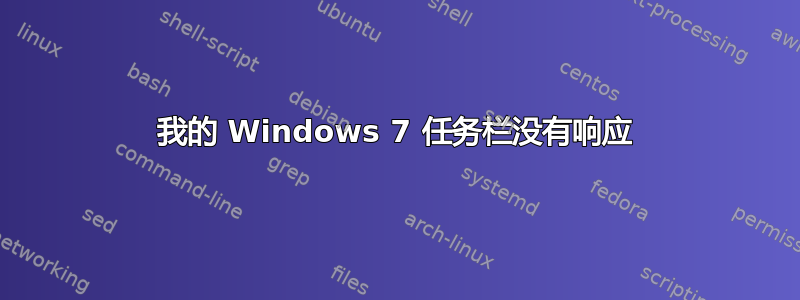 我的 Windows 7 任务栏没有响应