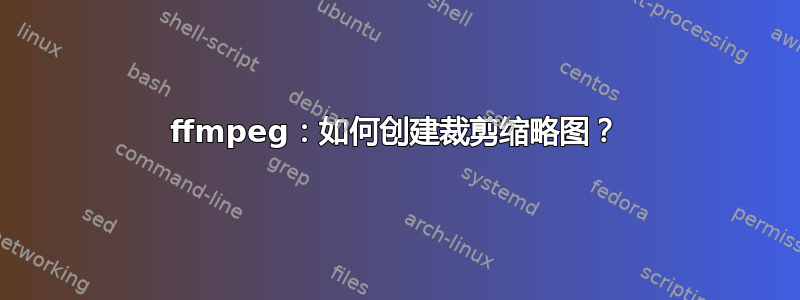 ffmpeg：如何创建裁剪缩略图？