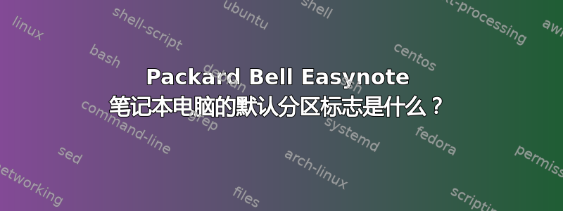 Packard Bell Easynote 笔记本电脑的默认分区标志是什么？