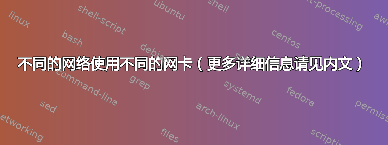 不同的网络使用不同的网卡（更多详细信息请见内文）