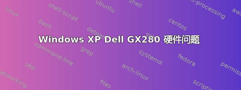 Windows XP Dell GX280 硬件问题