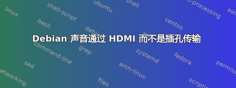 Debian 声音通过 HDMI 而不是插孔传输