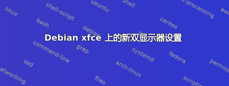 Debian xfce 上的新双显示器设置