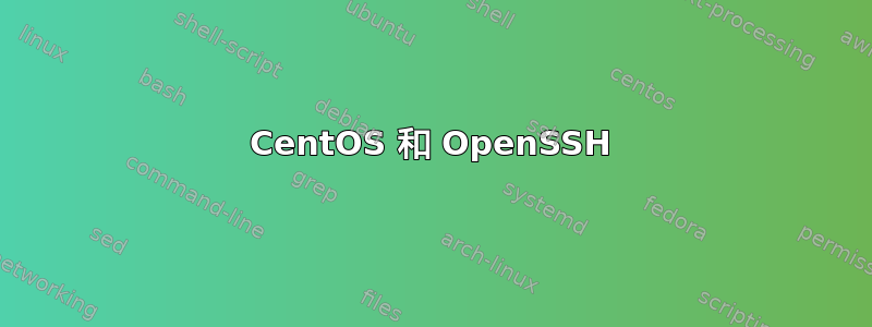 CentOS 和 OpenSSH