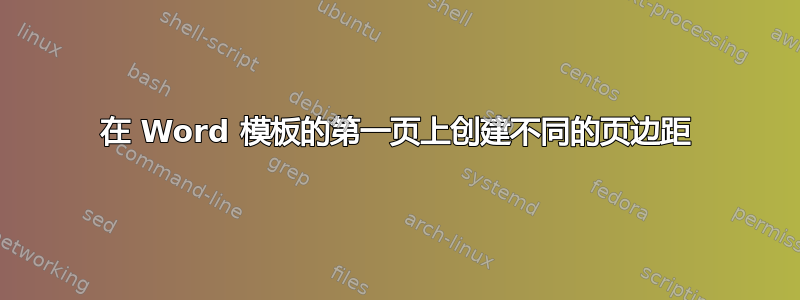 在 Word 模板的第一页上创建不同的页边距