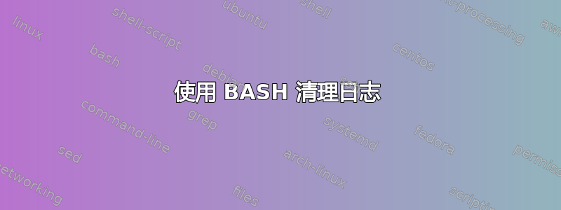 使用 BASH 清理日志