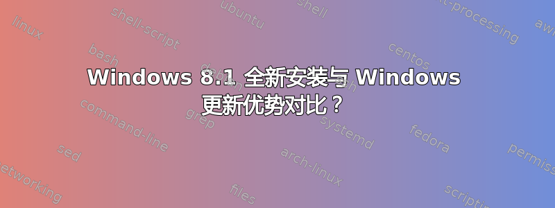 Windows 8.1 全新安装与 Windows 更新优势对比？