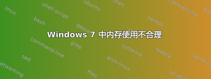 Windows 7 中内存使用不合理