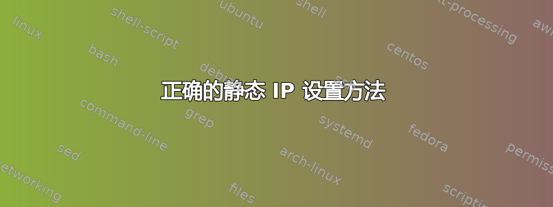 正确的静态 IP 设置方法