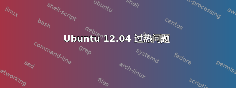 Ubuntu 12.04 过热问题