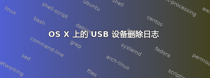 OS X 上的 USB 设备删除日志