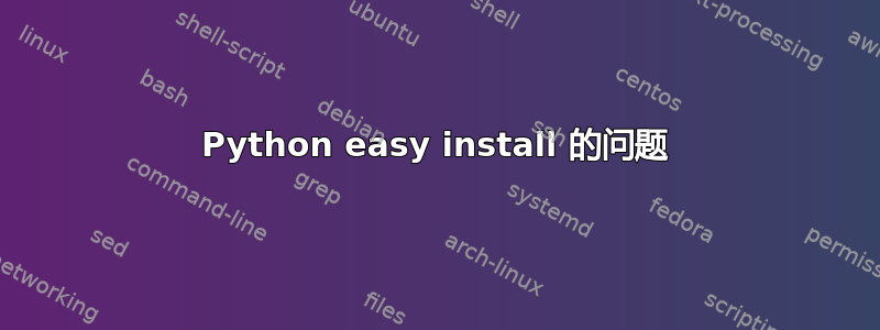 Python easy install 的问题