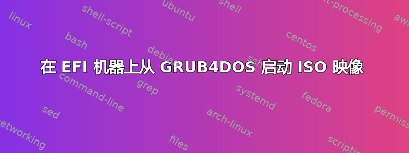 在 EFI 机器上从 GRUB4DOS 启动 ISO 映像