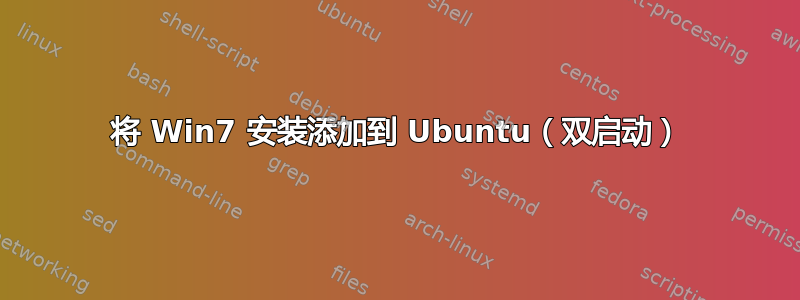 将 Win7 安装添加到 Ubuntu（双启动）