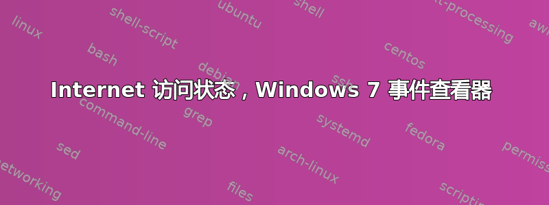 Internet 访问状态，Windows 7 事件查看器