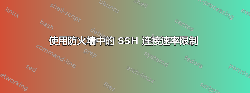 使用防火墙中的 SSH 连接速率限制