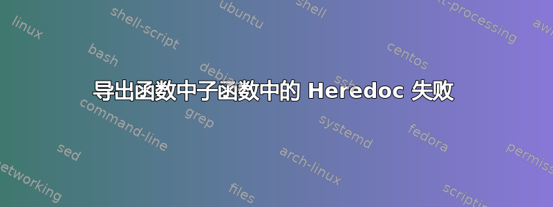 导出函数中子函数中的 Heredoc 失败