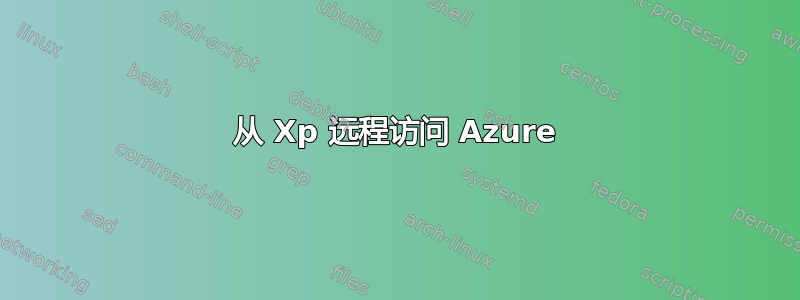 从 Xp 远程访问 Azure