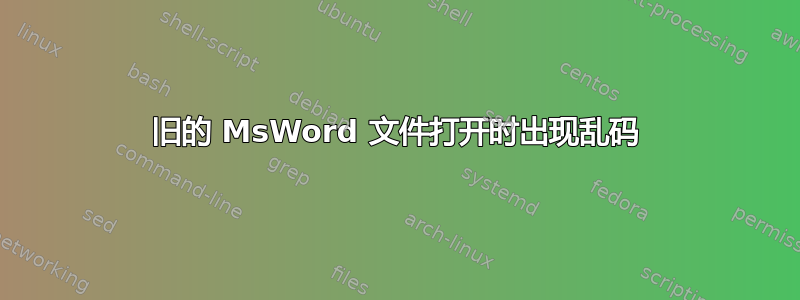 旧的 MsWord 文件打开时出现乱码