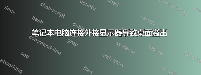 笔记本电脑连接外接显示器导致桌面溢出