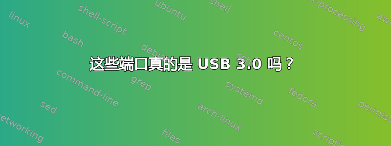 这些端口真的是 USB 3.0 吗？